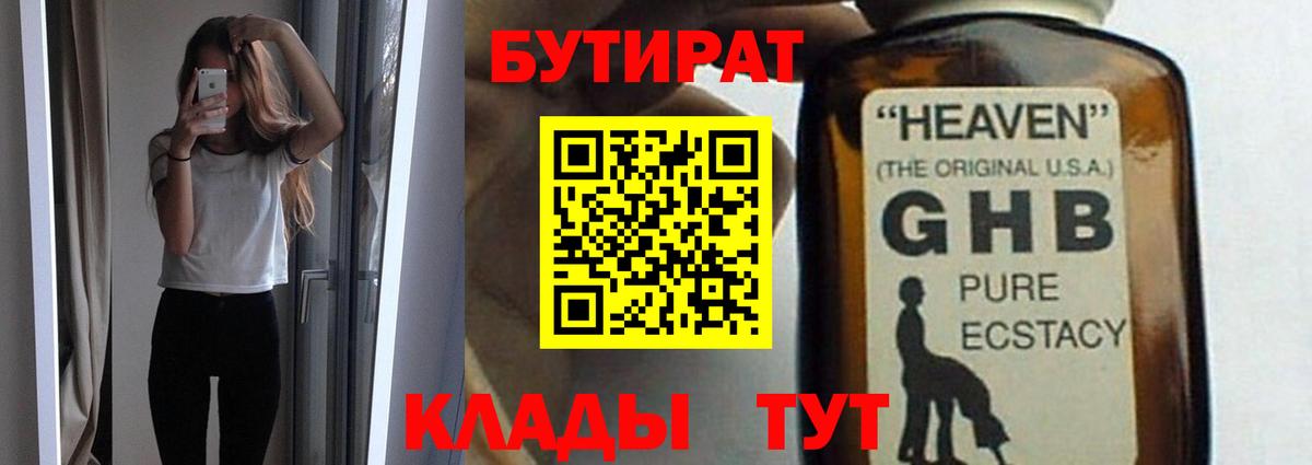 БУТИРАТ  БУТИРАТ бутандиол  Вход с VPN  Ноябрьск 